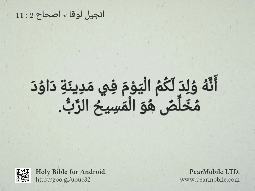 انجيل لوقا, اصحاح 2:11