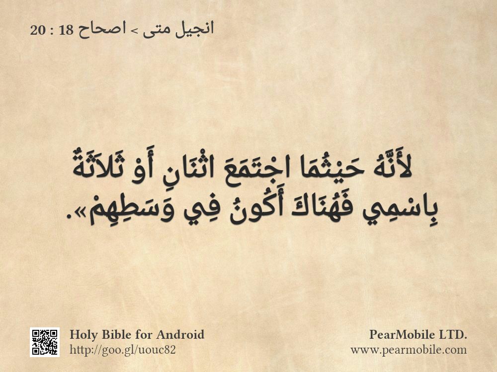 انجيل متى, اصحاح 18:20