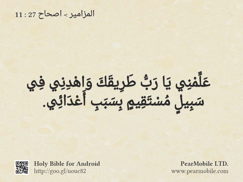 المزامير, اصحاح 27:11