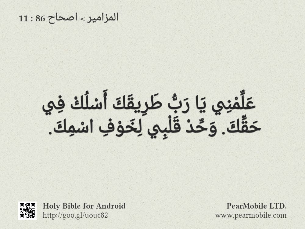 المزامير, اصحاح 86:11