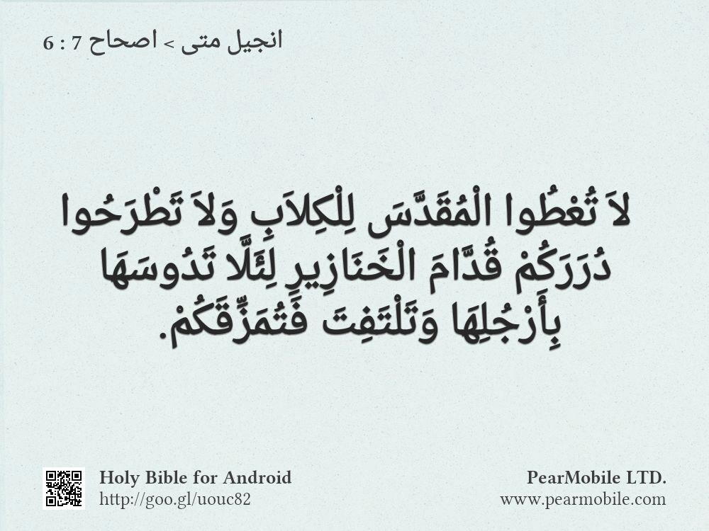 انجيل متى, اصحاح 7:6