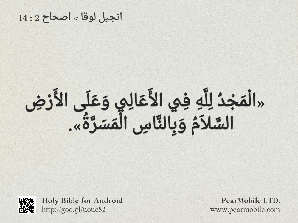 انجيل لوقا, اصحاح 2:14