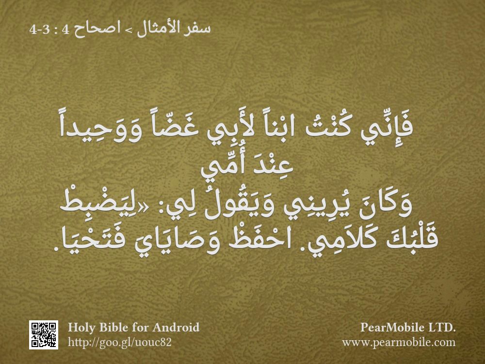 سفر الأمثال, اصحاح 4:3-4
