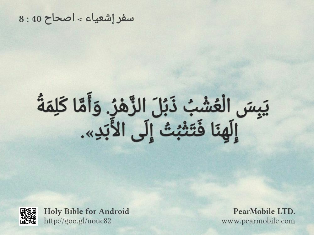 سفر إشعياء, اصحاح 40:8