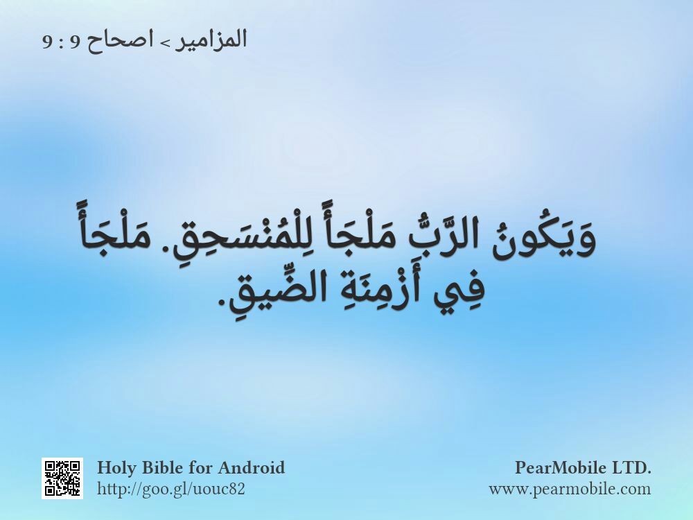 المزامير, اصحاح 9:9