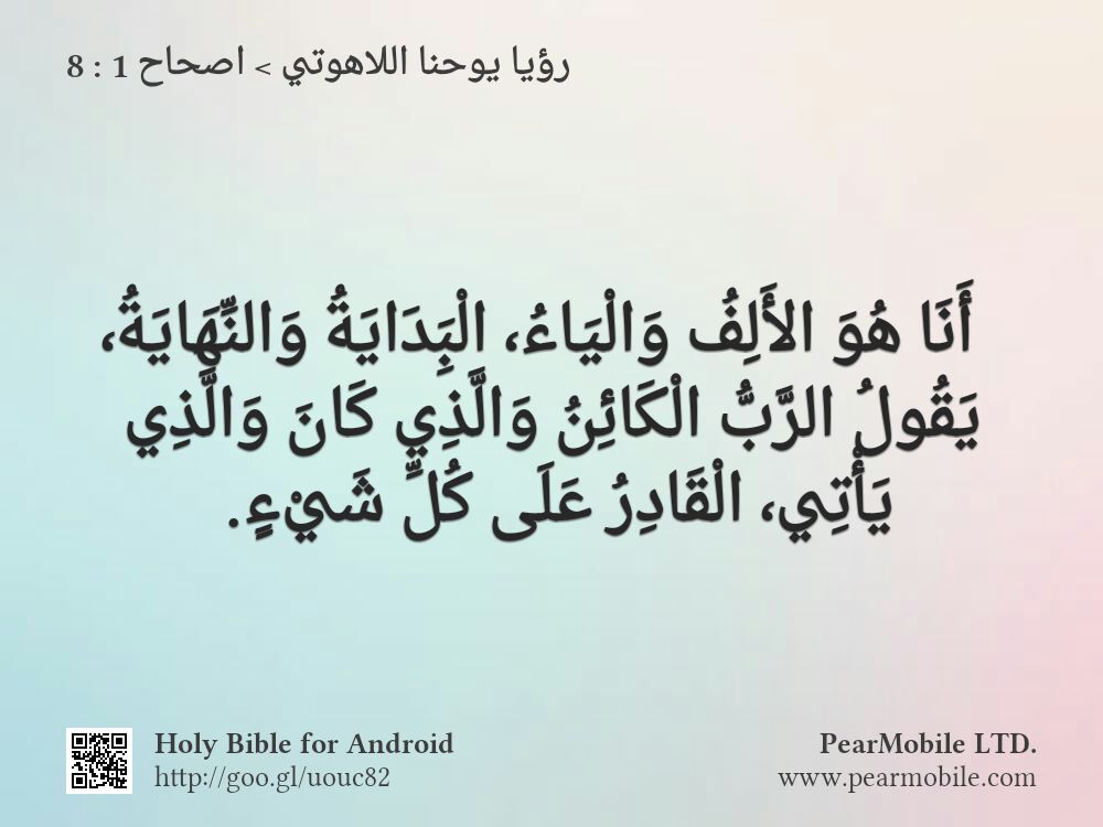 رؤيا يوحنا اللاهوتي, اصحاح 1:8