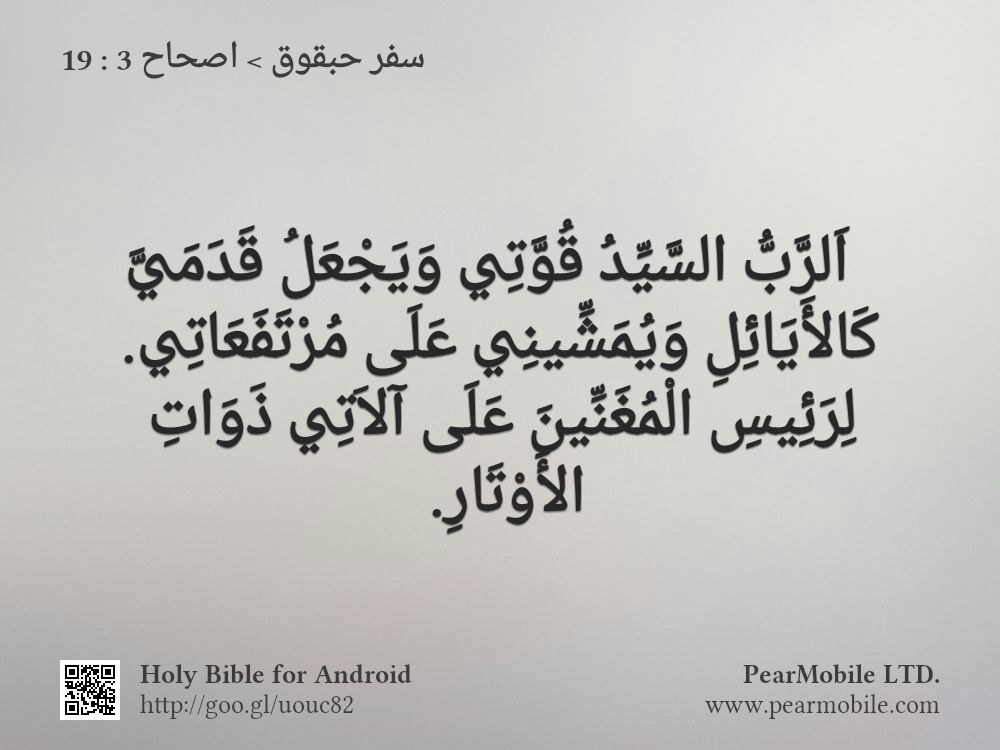 سفر حبقوق, اصحاح 3:19