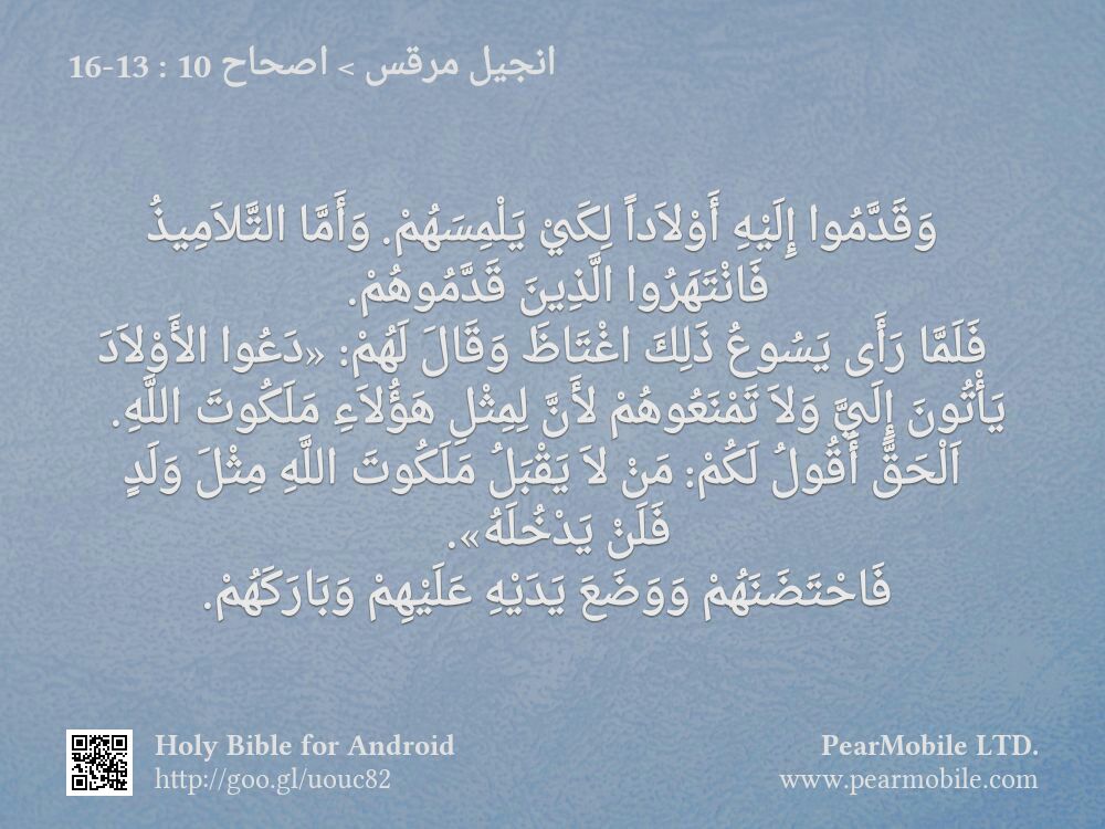 انجيل مرقس, اصحاح 10:13-16