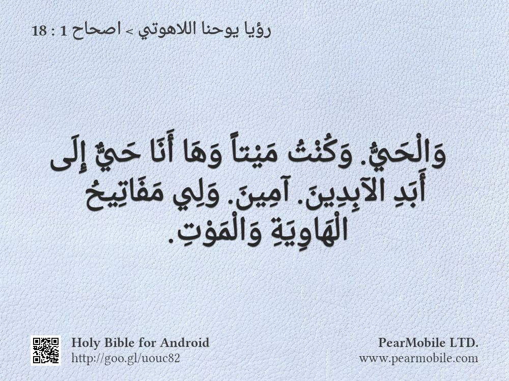 رؤيا يوحنا اللاهوتي, اصحاح 1:18