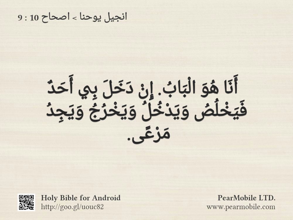 انجيل يوحنا, اصحاح 10:9