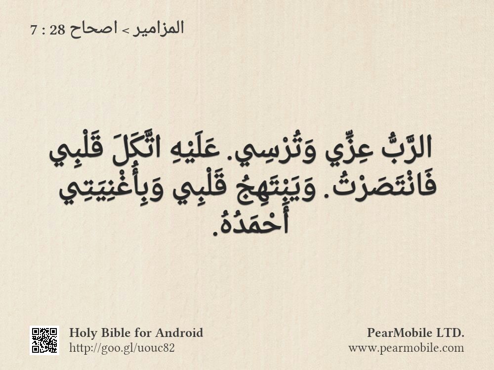 المزامير, اصحاح 28:7