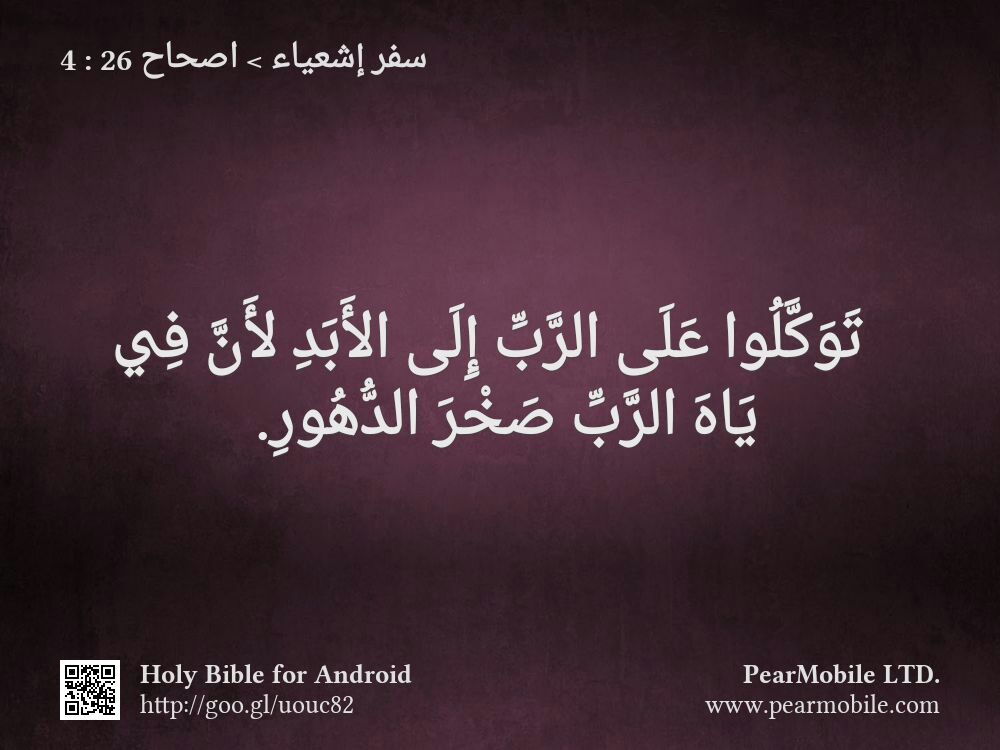 سفر إشعياء, اصحاح 26:4