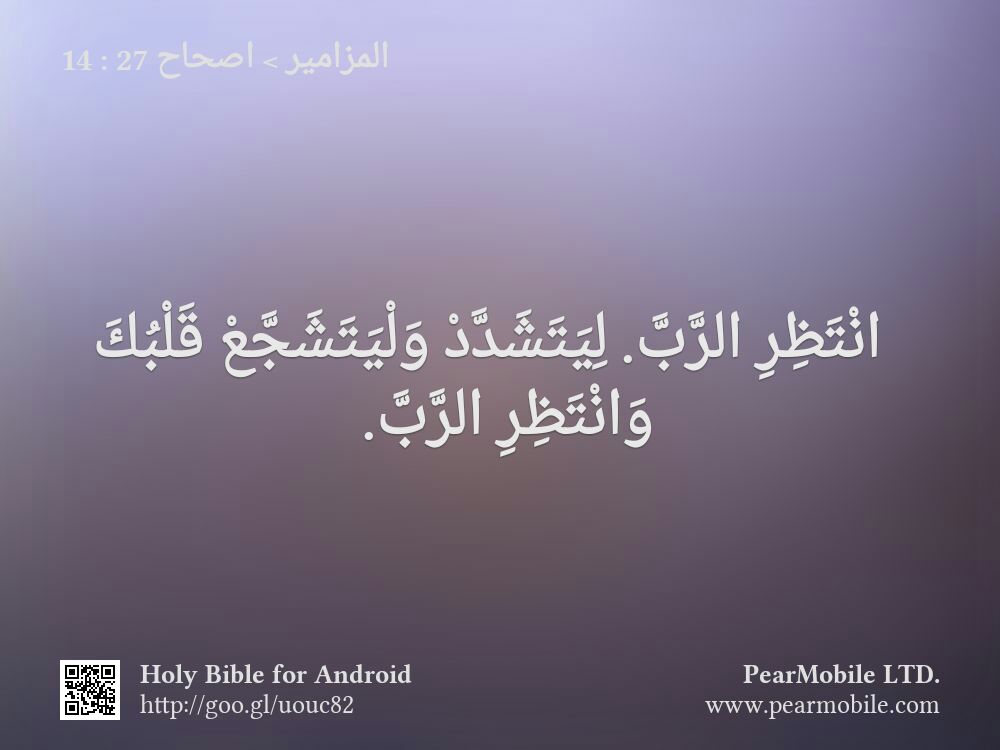 المزامير, اصحاح 27:14