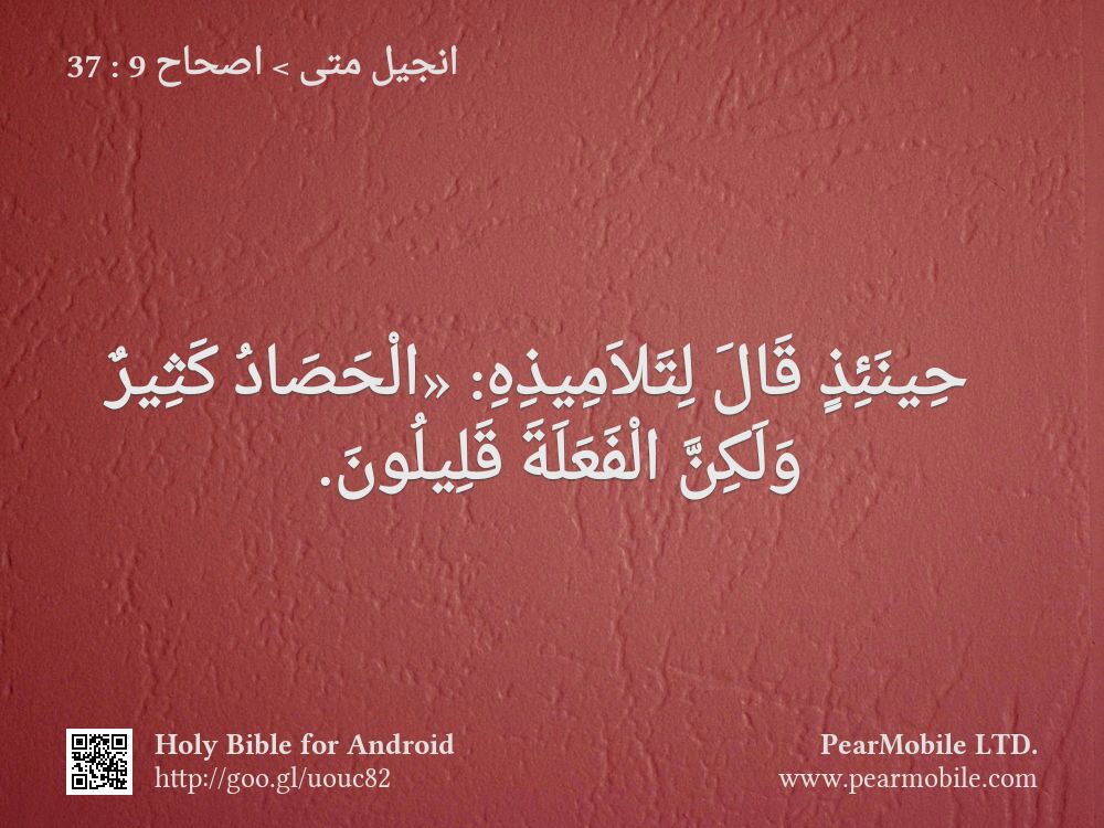 انجيل متى, اصحاح 9:37