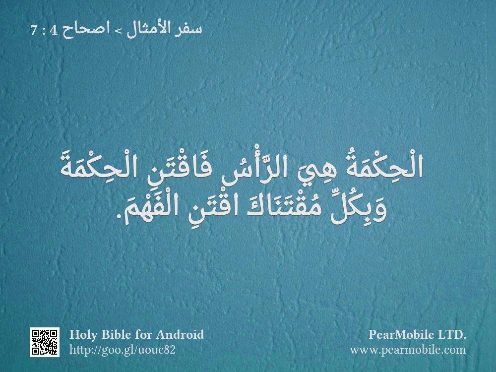 سفر الأمثال, اصحاح 4:7