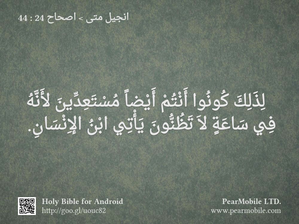انجيل متى, اصحاح 24:44