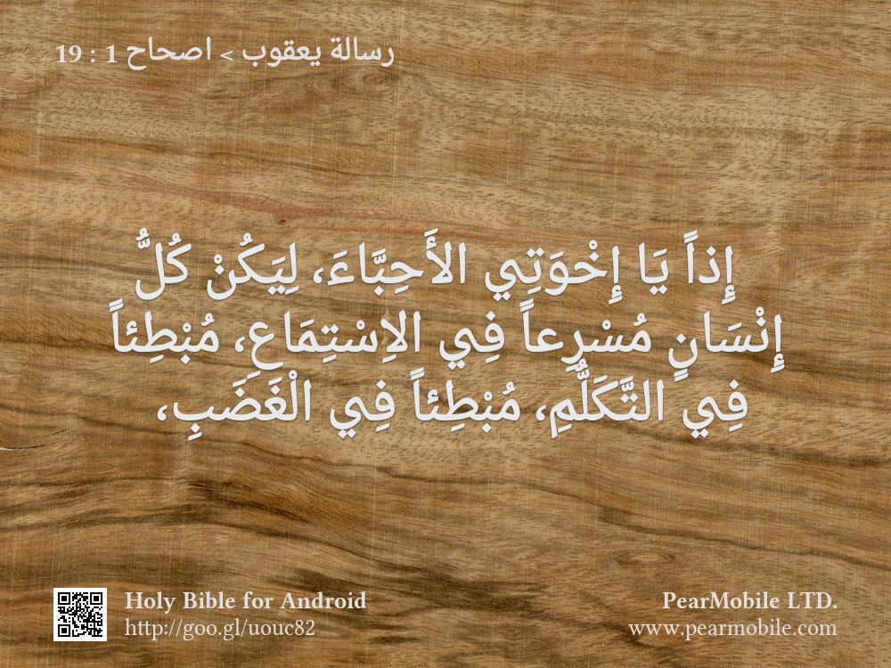 رسالة يعقوب, اصحاح 1:19