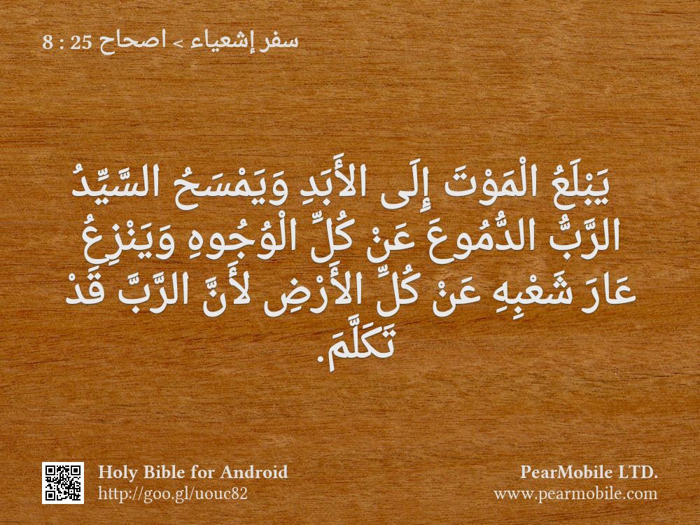 سفر إشعياء, اصحاح 25:8