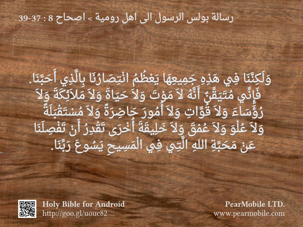 رسالة بولس الرسول الى اهل رومية, اصحاح 8:37-39