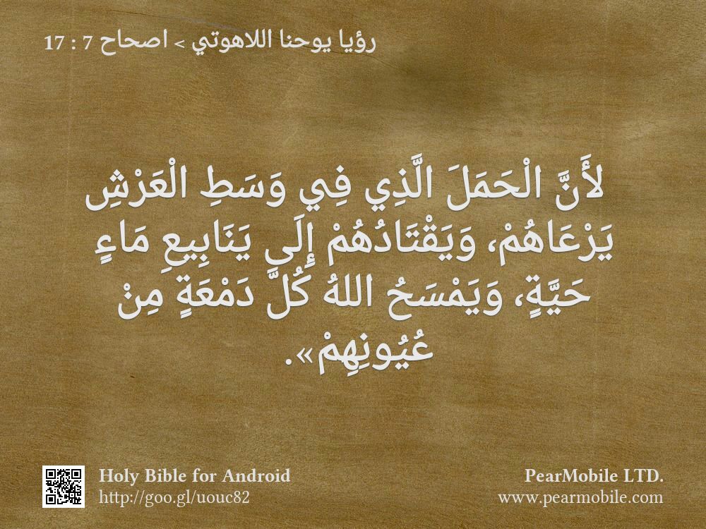 رؤيا يوحنا اللاهوتي, اصحاح 7:17