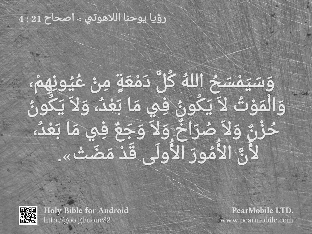 رؤيا يوحنا اللاهوتي, اصحاح 21:4