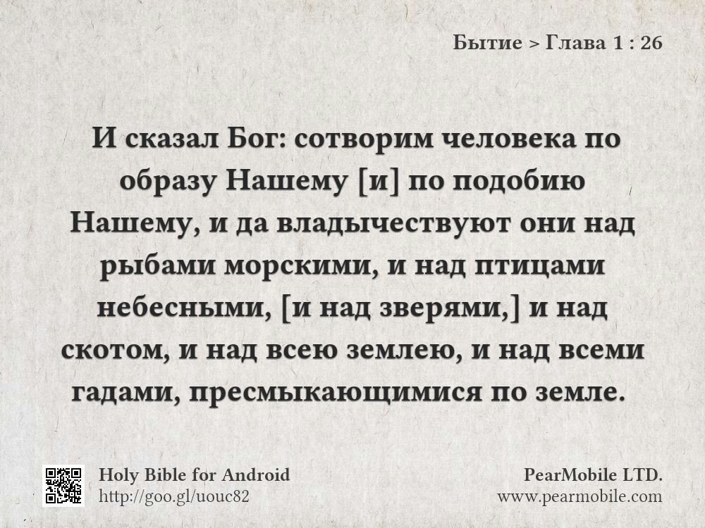 Бытие, Глава 1:26