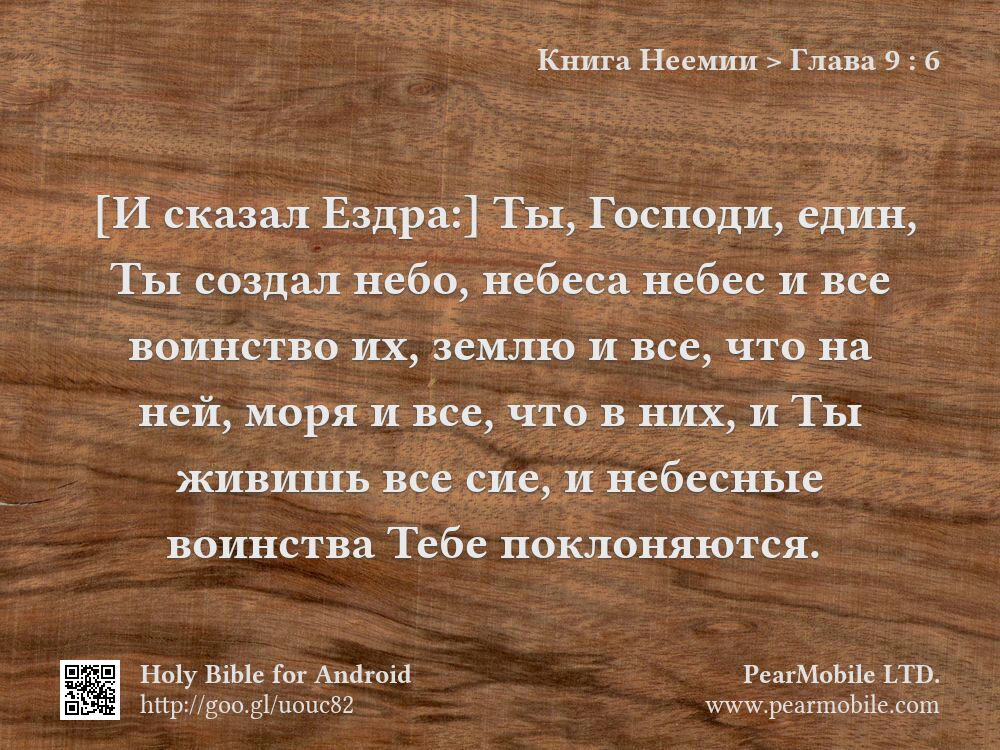 Книга Неемии, Глава 9:6