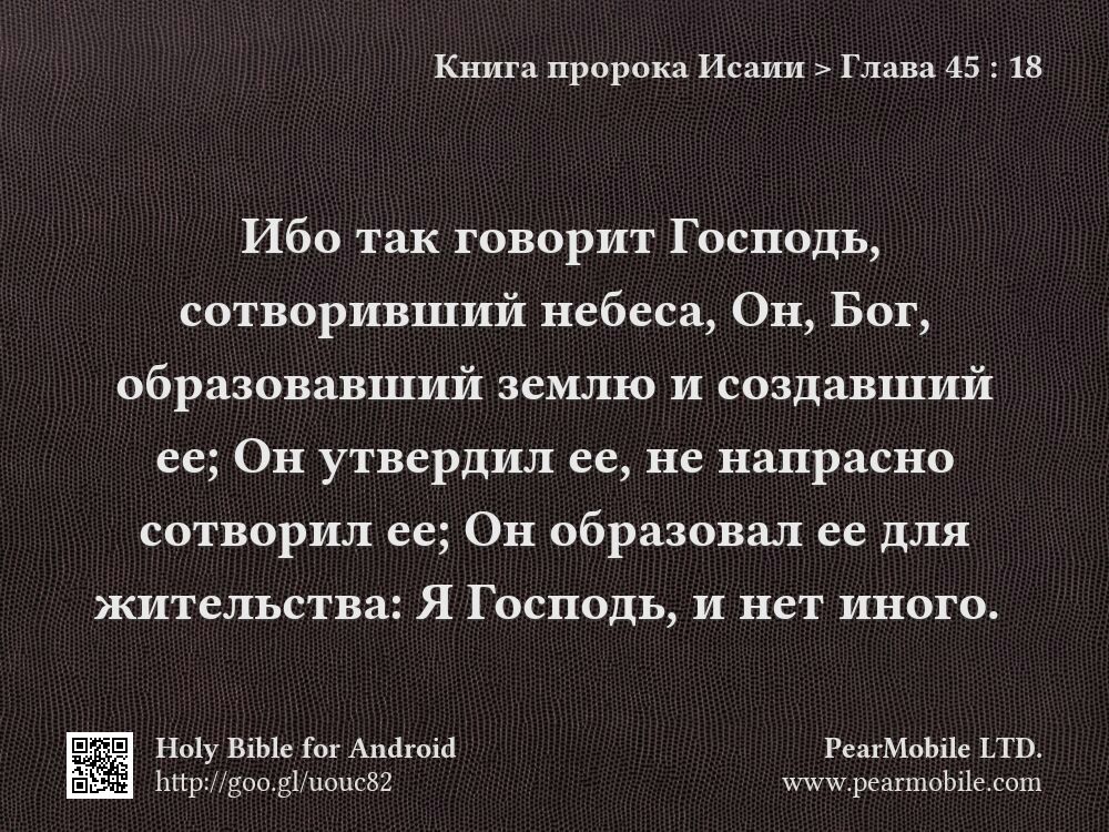 Книга пророка Исаии, Глава 45:18