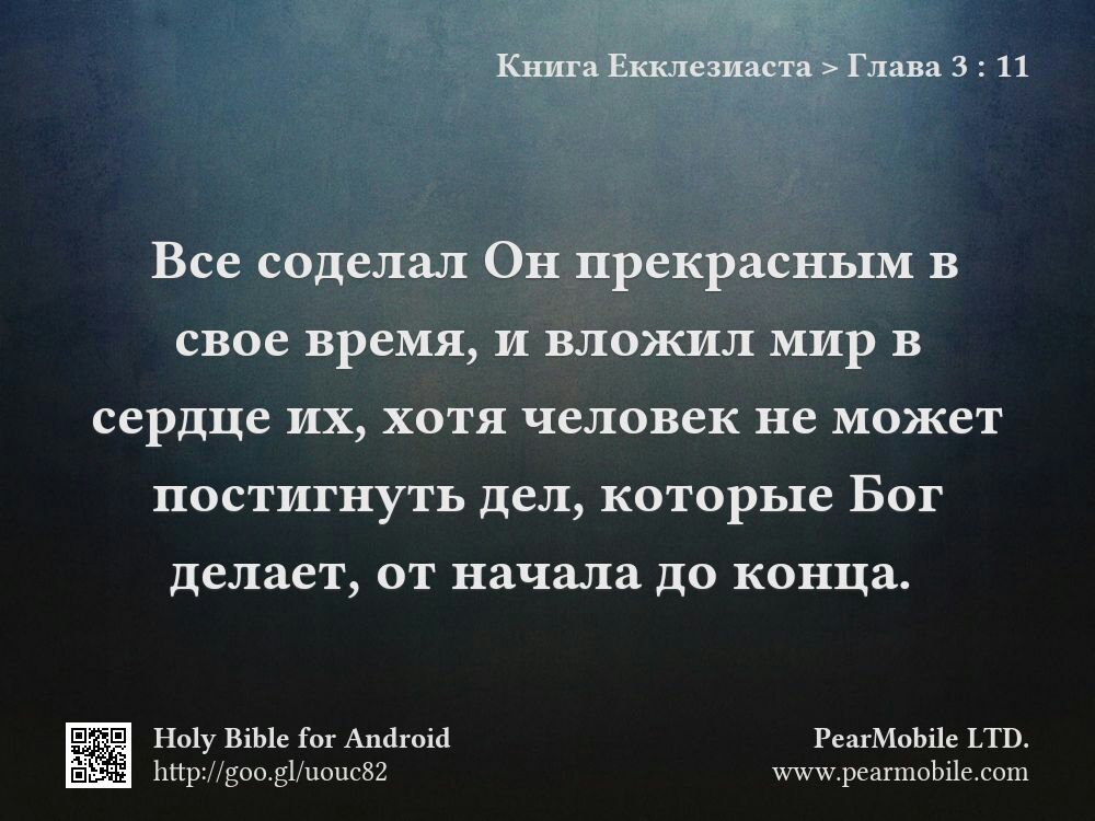 Книга Екклезиаста, Глава 3:11