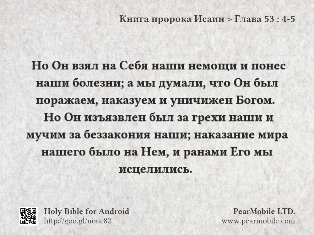 Книга пророка Исаии, Глава 53:4-5