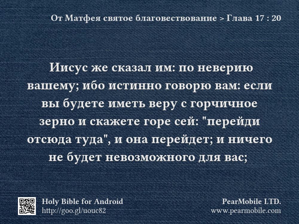От Матфея святое благовествование, Глава 17:20
