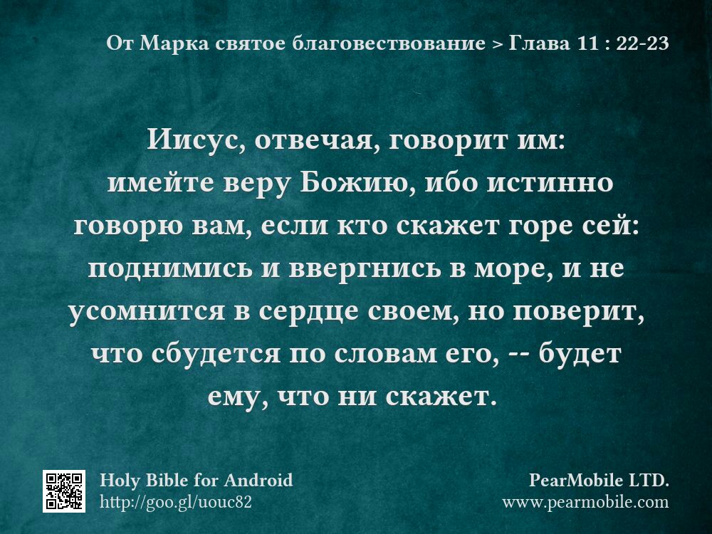 От Марка святое благовествование, Глава 11:22-23