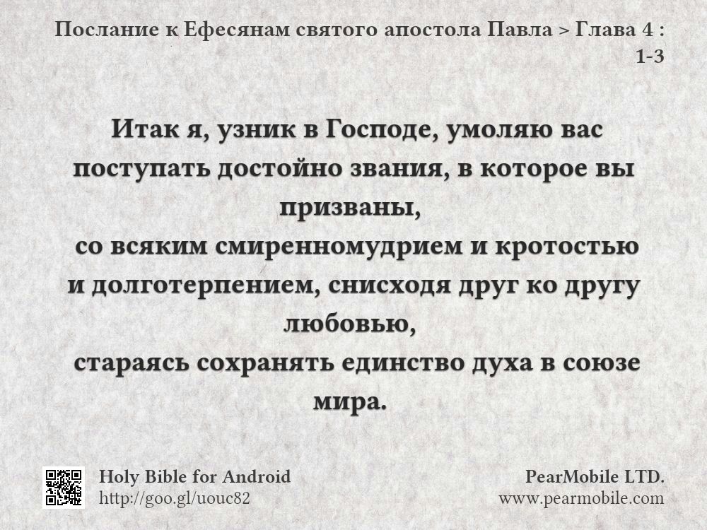 Послание к Ефесянам святого апостола Павла, Глава 4:1-3