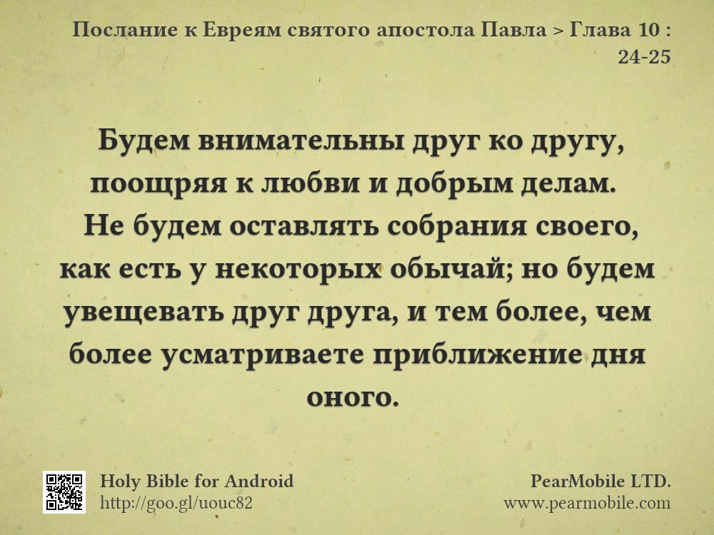 Послание к Евреям святого апостола Павла, Глава 10:24-25