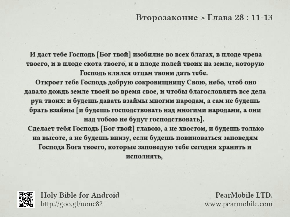 Второзаконие, Глава 28:11-13