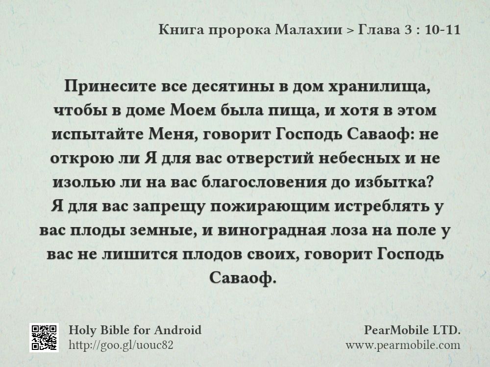 Книга пророка Малахии, Глава 3:10-11