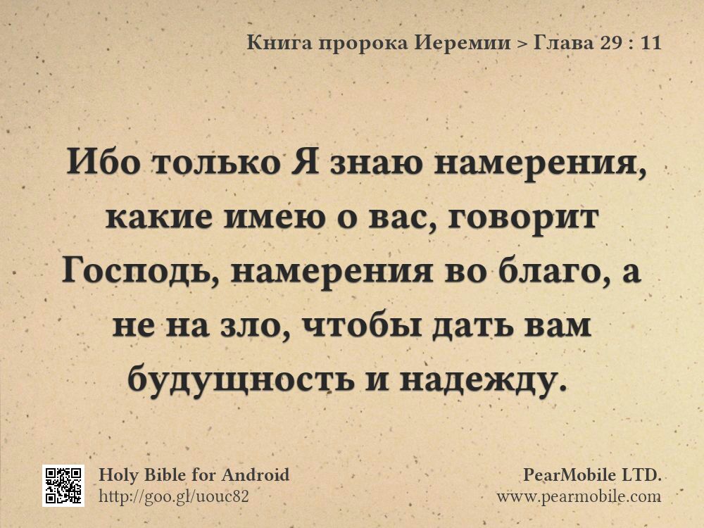 Книга пророка Иеремии, Глава 29:11