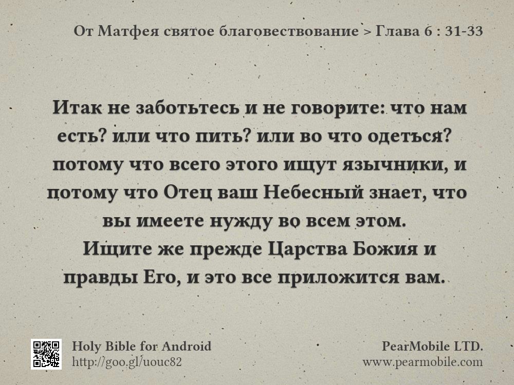 От Матфея святое благовествование, Глава 6:31-33