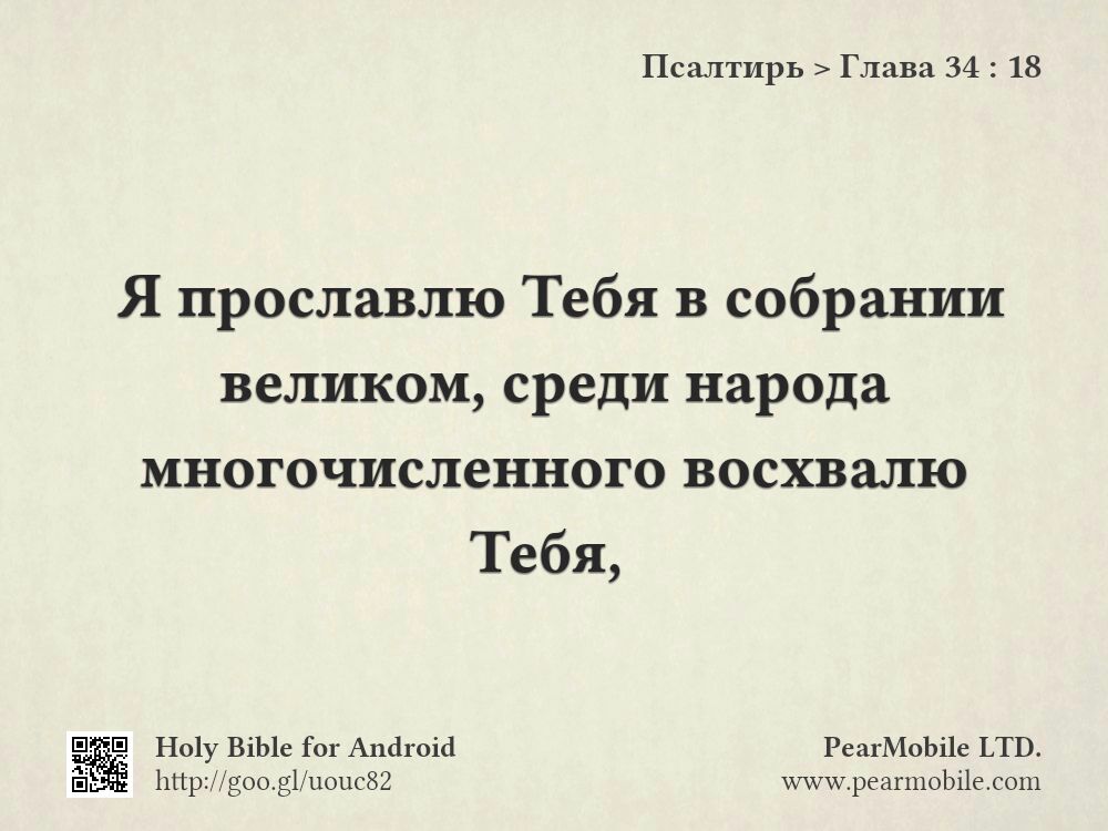 Псалтирь, Глава 34:18
