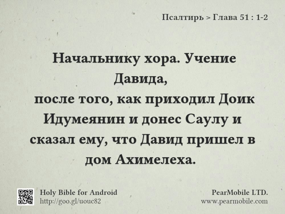 Псалтирь, Глава 51:1-2