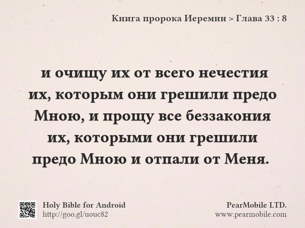Книга пророка Иеремии, Глава 33:8