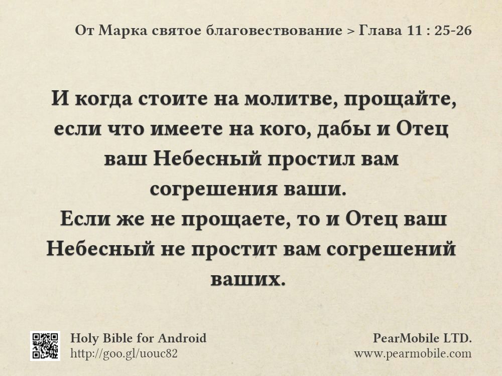 От Марка святое благовествование, Глава 11:25-26