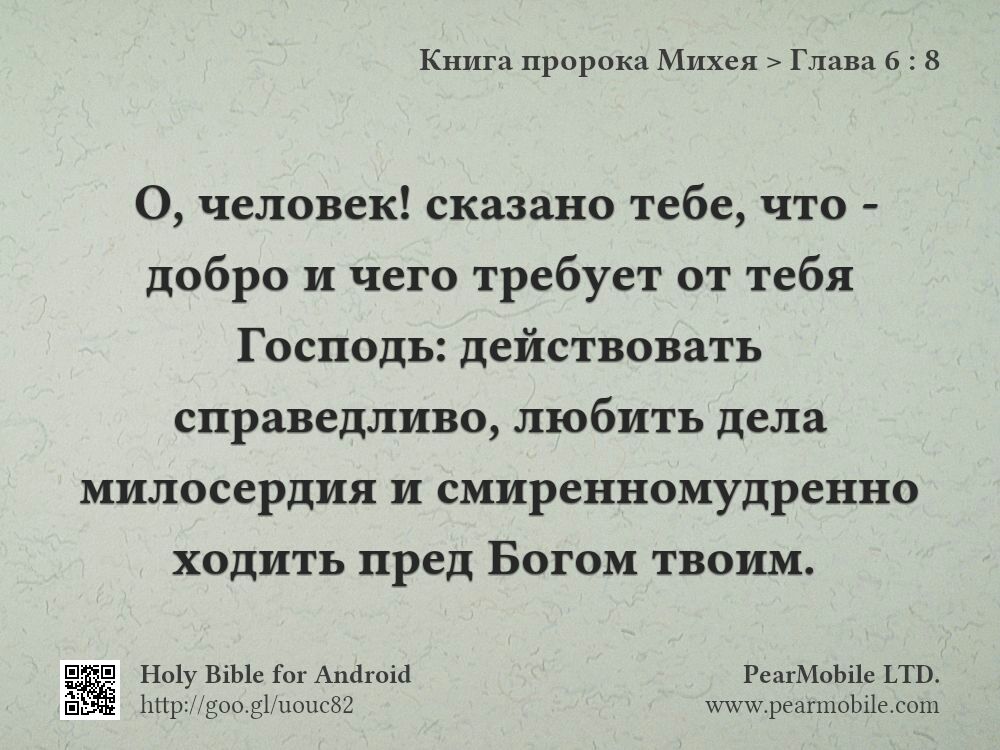 Книга пророка Михея, Глава 6:8