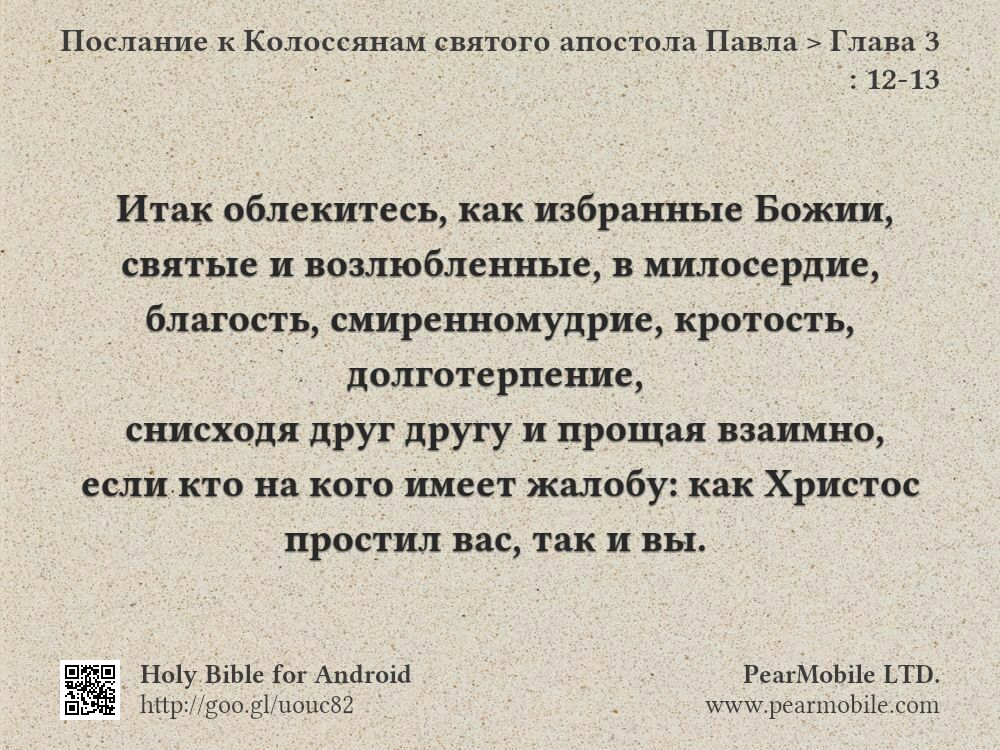 Послание к Колоссянам святого апостола Павла, Глава 3:12-13