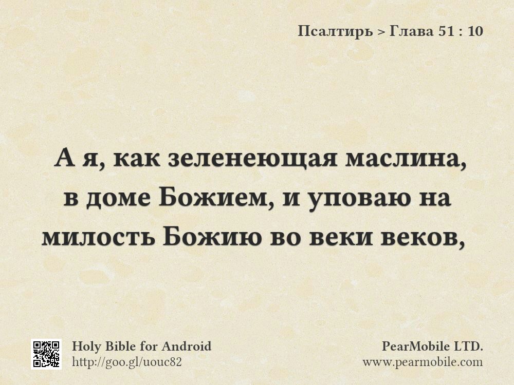 Псалтирь, Глава 51:10