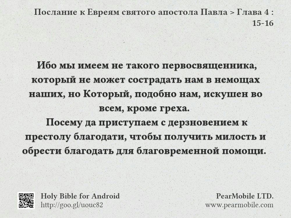Послание к Евреям святого апостола Павла, Глава 4:15-16