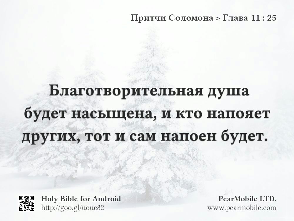 Притчи Соломона, Глава 11:25