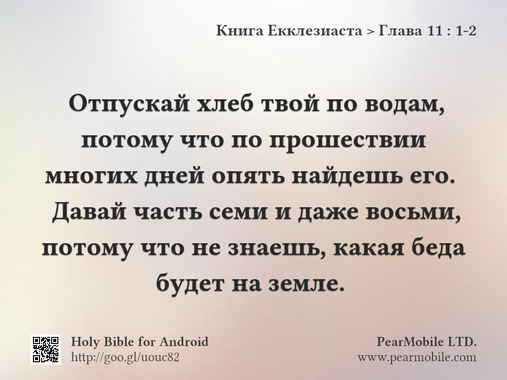 Книга Екклезиаста, Глава 11:1-2