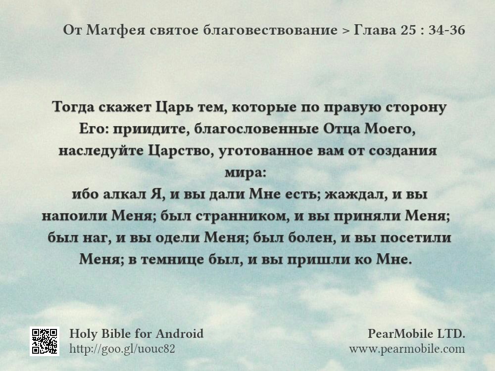 От Матфея святое благовествование, Глава 25:34-36