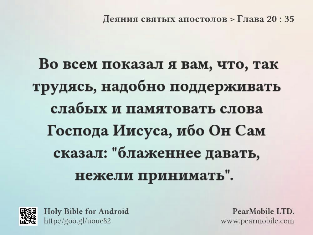 Деяния святых апостолов, Глава 20:35
